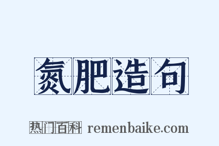 氮肥造句是什么意思的图片
